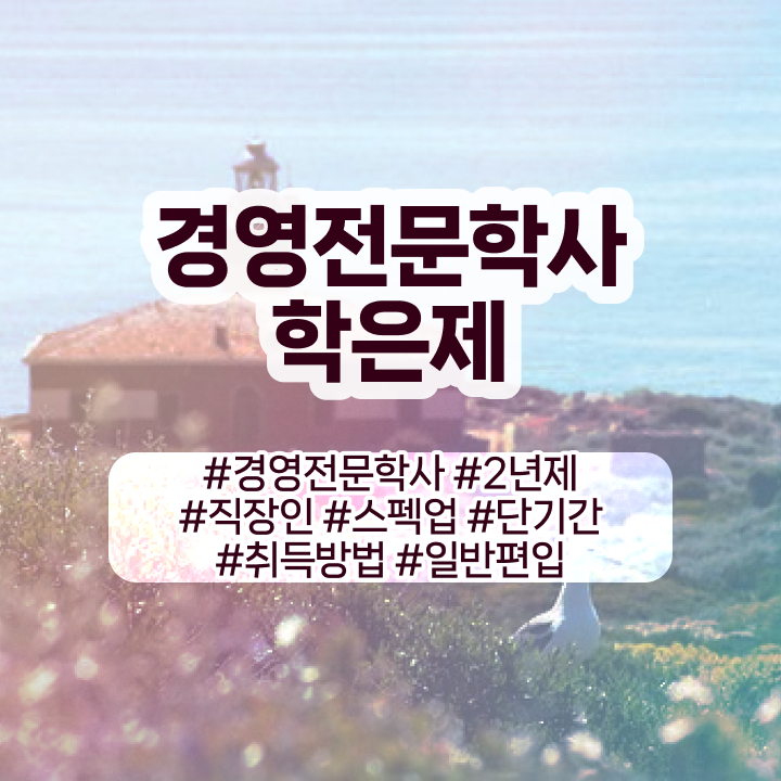  학점은행제 경영학 48학점 , 조건없이 경영학 학위 취득 가능해요