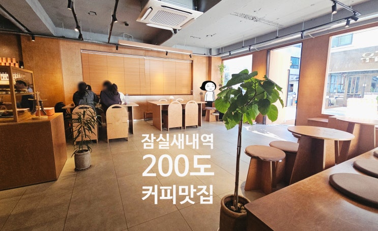 잠실새내역 카페 200도 먹자골목 커피맛집 내돈내산 리뷰