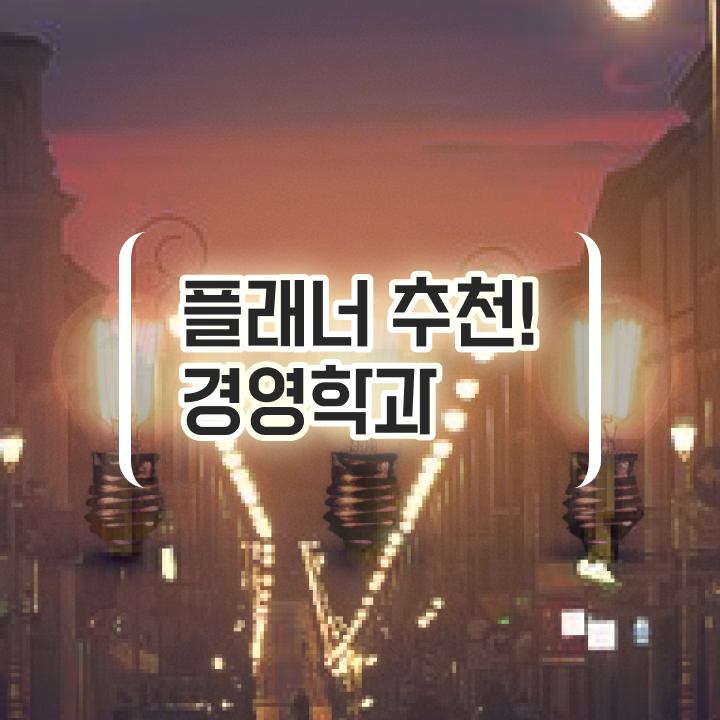  고졸 공기업취업 , 학점은행제 학사학위 인강으로 학점따서 직장인도 편하게 준비했던 꿀팁 모음