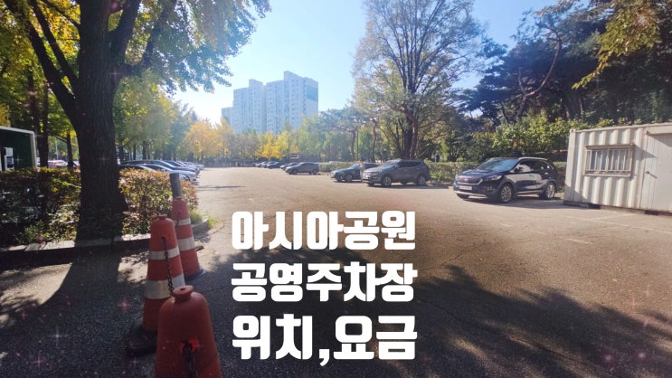  아시아공원 공영주차장 종합운동장역 잠실새내역 주변