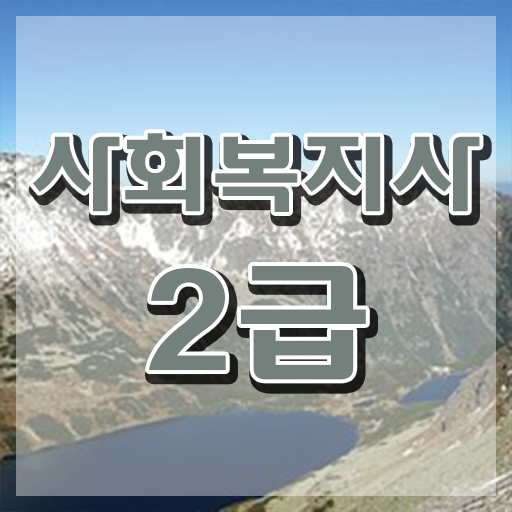  사회복지 공무원 국가직 , 사회복지사2급 고졸자도 인강으로 편하게