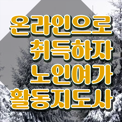  노인여가활동지도사 준비기간 , 노인여가활동지도사 1달 만에 공부한 방법