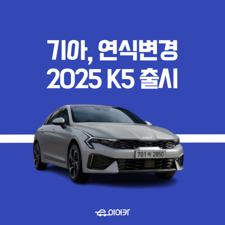  기아자동차, 2025년형 K5 출시! 과연 어떤 점이 달라졌을까? 가격은?