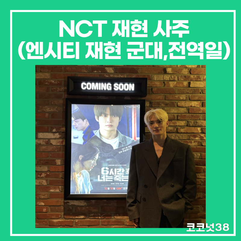 NCT 재현 사주(엔시티 재현 군대,전역일,ESTP)