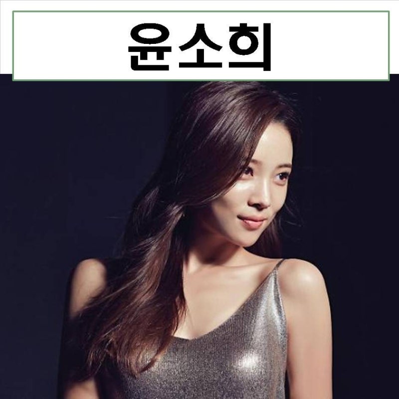 윤소희 배우 나이 학력 카이스트 움짤 결혼 근황 드라마