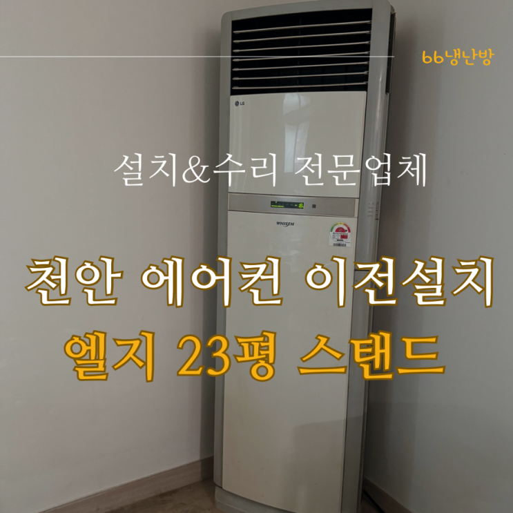 천안 병천 스탠드 에어컨 이전설치 ｜소요시간 ｜작업과정