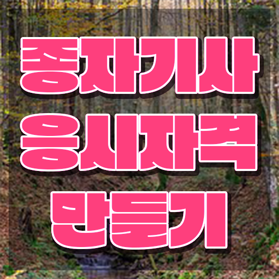  종자기사 학점은행제 후기 종자기사 시험응시자격 온라인 과정으로 단기간에 끝낸 팁