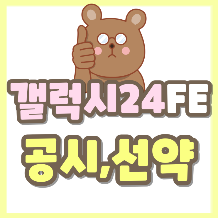 갤럭시 S24FE 스펙 색상 크기 가격 모두 알아보기 갤럭시 S24FE 스펙 색상 크기 가격 모두 알아보기