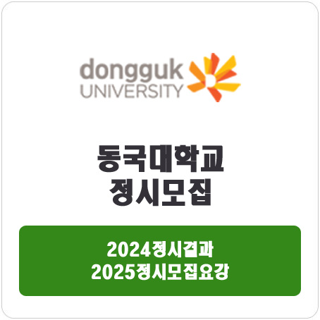  동국대학교 정시 : 2024정시입시결과 · 2025정시모집요강