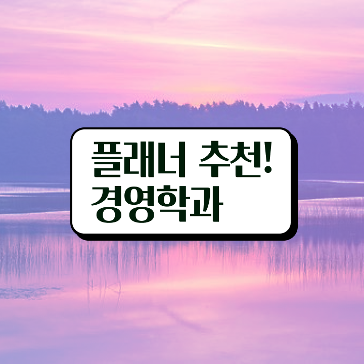  학점은행제몇학점 , 학점은행제 전공 준비했던 꿀팁 모음