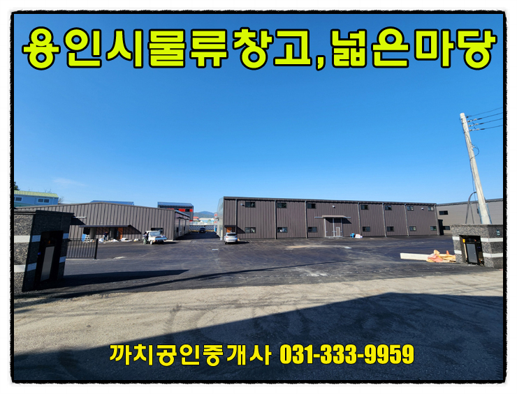  842평 용인시물류창고 월세 임대 넓은 마당 신축 대형차량진입