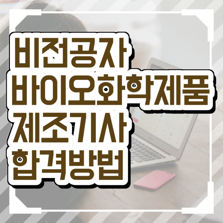  바이오화학제품제조기사 취득자격 독학으로 편하게 준비한 과정