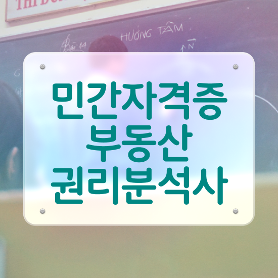  , 부동산권리분석사 온라인으로 간단히 취득한 노하우