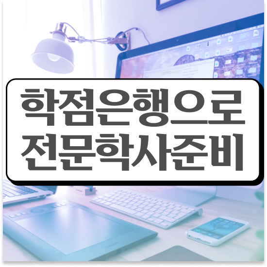  학점은행제 48학점 고졸자를 위해 목표를 친절하게 관리해주는 학점은행제 플래너 확인해보세요