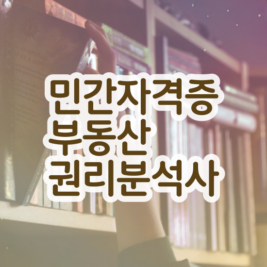  , 부동산권리분석사자격증 한달 만에 취득한 과정