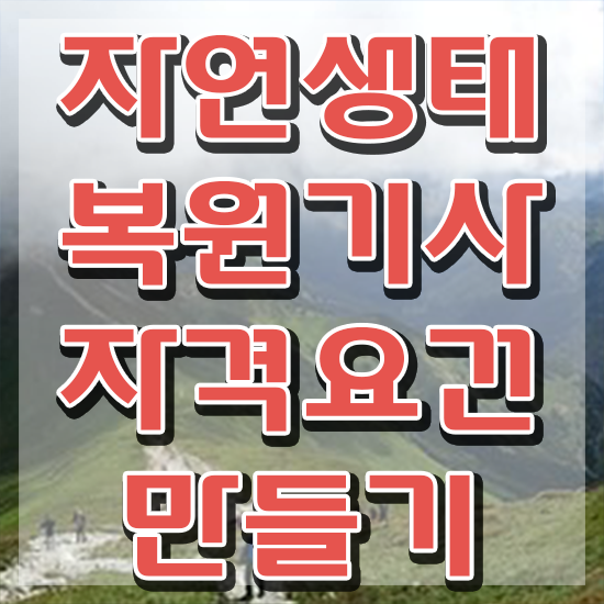  자연생태복원기사 일정 자연생태복원기사 자격요건 온라인으로 단기간에 완료한 과정