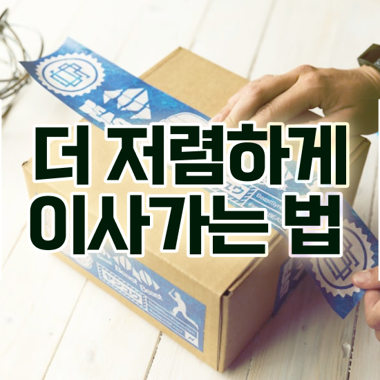  포장이사 비용 원룸 반포장이사 비용 / 현명하게 줄이는 요령 알아볼까요?
