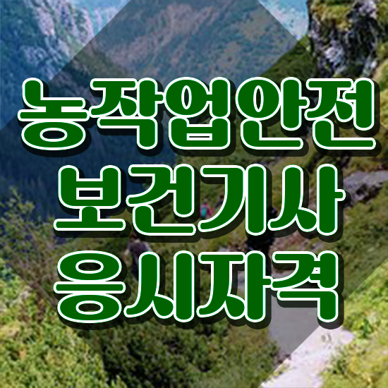  농작업안전보건기사 필기 과목 농작업안전보건기사 시험응시조건 인강만 듣고 단기간에 끝낸 비법
