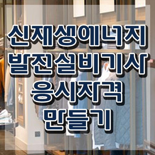  신재생에너지발전설비기사(태양광) 자격요건 인강만 듣고 빠르게 준비한 팁
