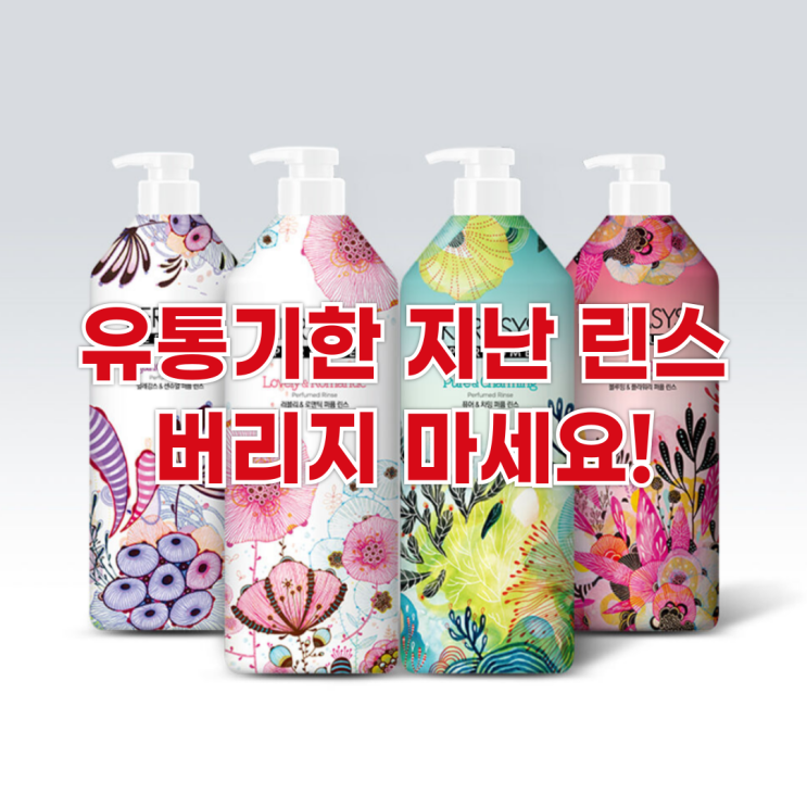  유통기한 지난 린스, 버리지 마세요! 청소와 관리에 유용한 활용법
