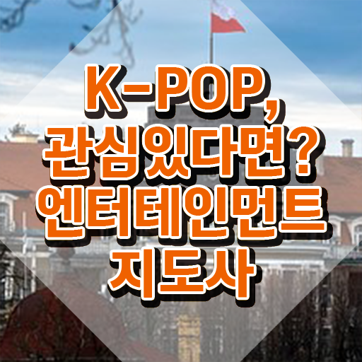  엔터테인먼트지도사 강의 , 엔터테인먼트지도사 자격증 합격한 후기 소개
