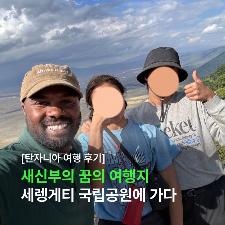  새 신부의 꿈의 여행지 세렝게티 국립공원에서 본 누떼의 대이동 (feat. 아모트래블)