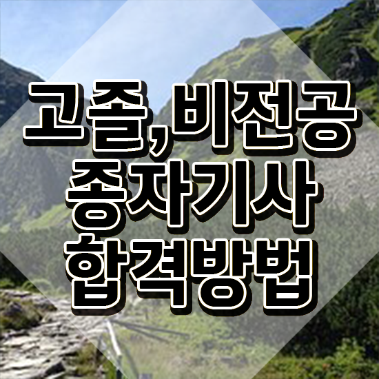  종자기사 하는일 종자기사 시험응시자격 온라인으로 간단하게 성공한 후기