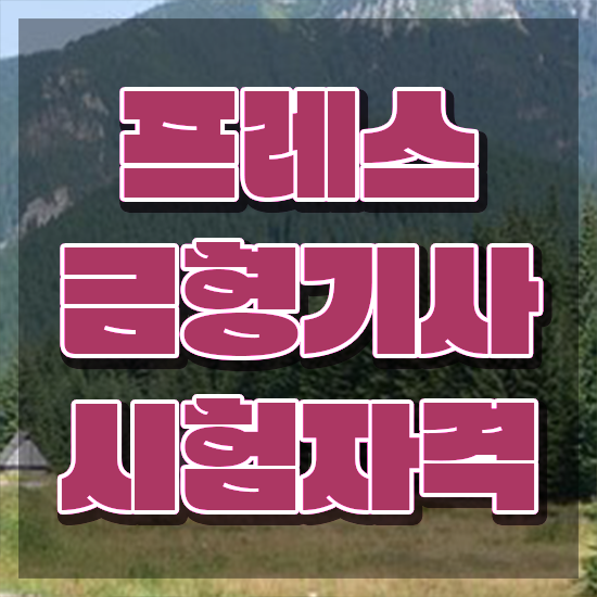  프레스금형기사 시험응시조건 집에서 온라인으로 단기간에 준비한 팁