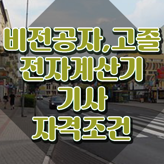  전자계산기기사 준비기간 전자계산기기사 시험자격 온라인 과정으로 간단하게 끝낸 노하우