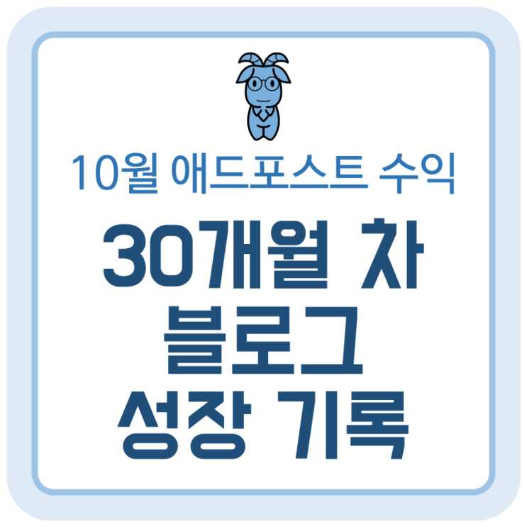 10월 애드포스트 수익과 30개월 차 블로그 성장 기록 10월 애드포스트 수익과 30개월 차 블로그 성장 기록