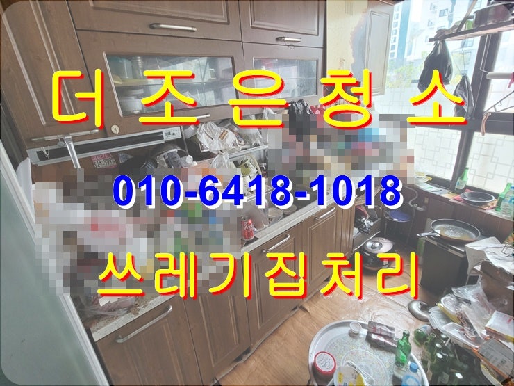  경남 창원/마산 쓰레기집 처리!! 싹 다 치워드립니다~~(부산 퇴실쓰레기처리청소_이사폐기물처리)