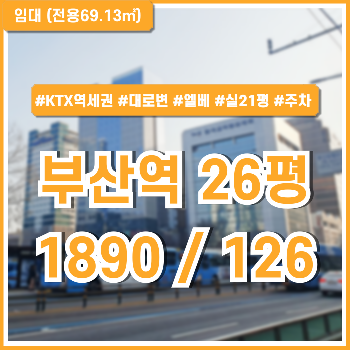  [임대] 부산역깔끔한20평상가 역세권 대로변 좋은 위치의 부산역신축상가 엘리베이터 주차가능 층고높음 상권굿