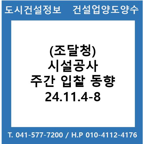  (조달청) 시설공사 주간(’24.11.4.～‘24.11.8.) 입찰 동향