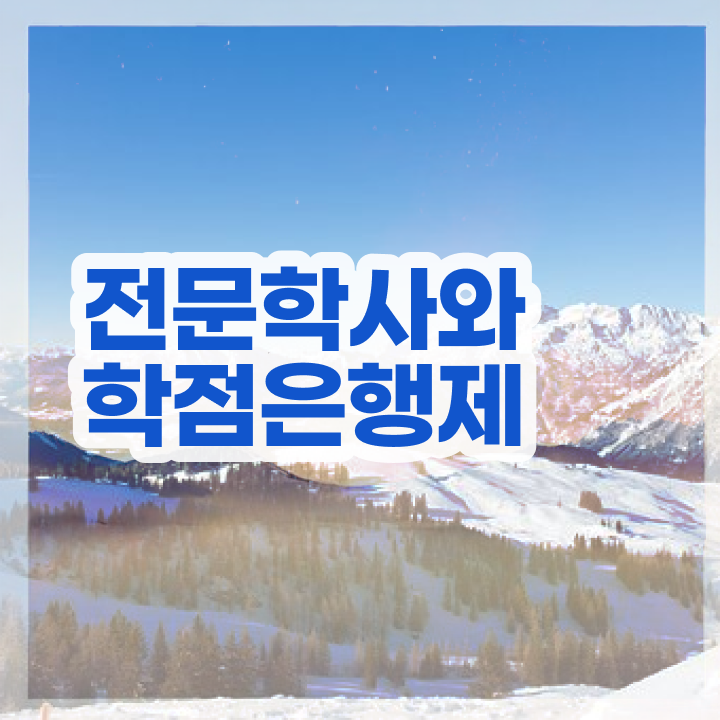  한국어교원자격증 2급학점은행제 , 학점은행제 학사학위 온라인 평생교육원 통해서 손쉽게 완료한 방법