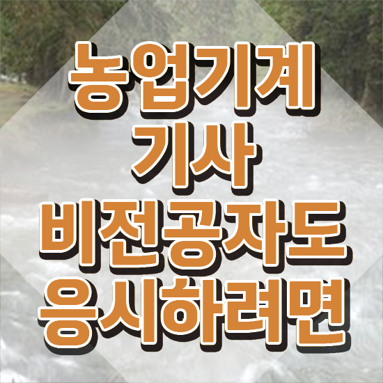 농업기계기사 자격조건 농업기계기사 응시조건 온라인 과정으로 쉽고 빠르게 준비한 비법