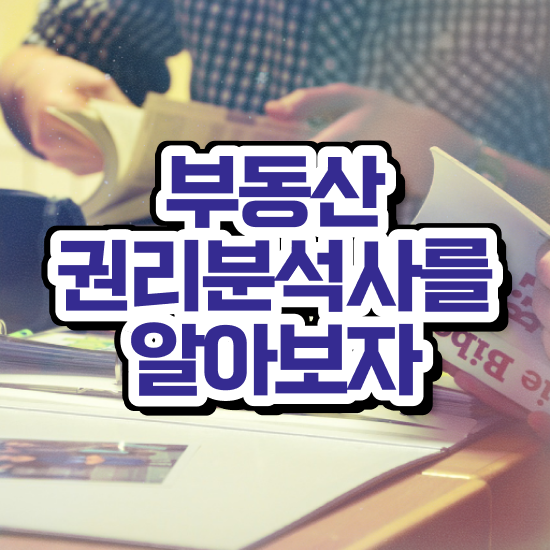  부동산 특강 , 부동산권리분석사자격증 합격한 후기 및 학습과정