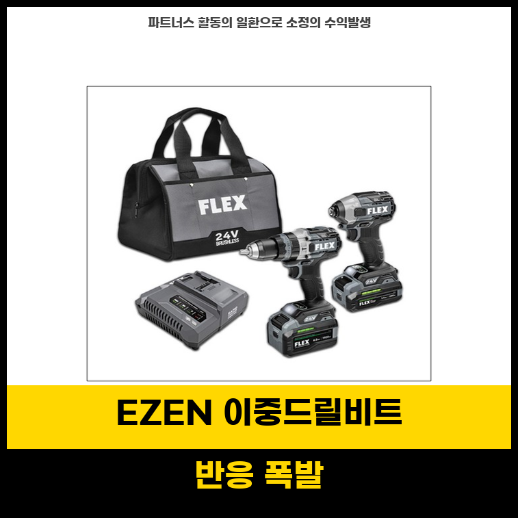 플렉스 드릴 이젠 EZEN 깊이 조절식 이중드릴비트 EQ02 전동드라이버 조립 필수 아이템 1개