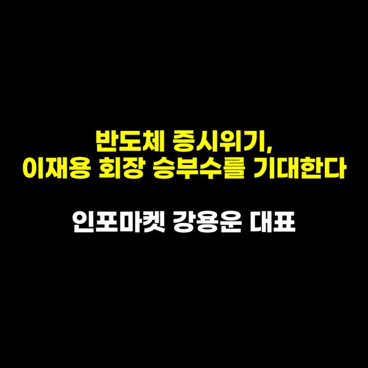 반도체 증시 위기, <b>이재용 회장</b> 승부수를 기대한다 - 인포마켓... 