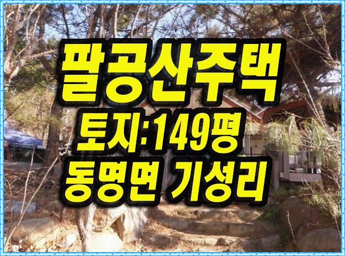  동명면 기성리 주택 경매 팔공산블루힐즈전원마을