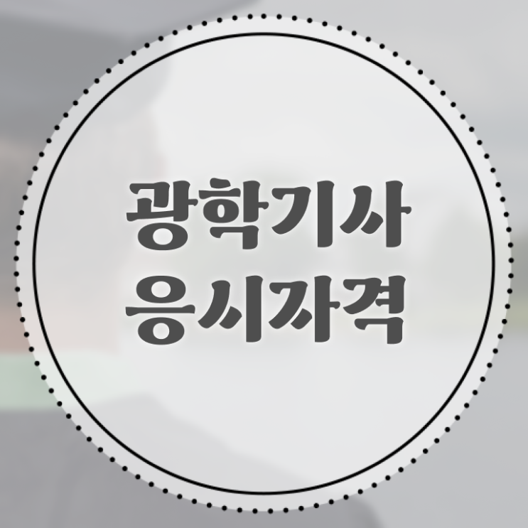  광학기사 광학기사 시험응시조건 온라인 수업으로 쉽고 빠르게 완료한 전략