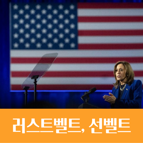  미국 대선 경합주가 성패 가른다, 러스트벨트와 선벨트