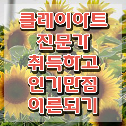  클레이아트전문가전문학교추천 , 클레이아트전문가 자격증 20일 만에 합격한 팁 정리해드립니다