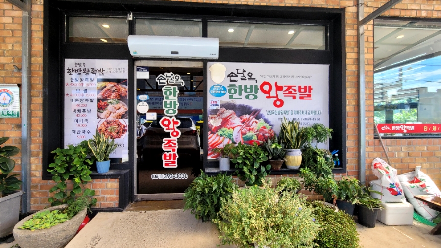 손달옥한방족발 사진 2