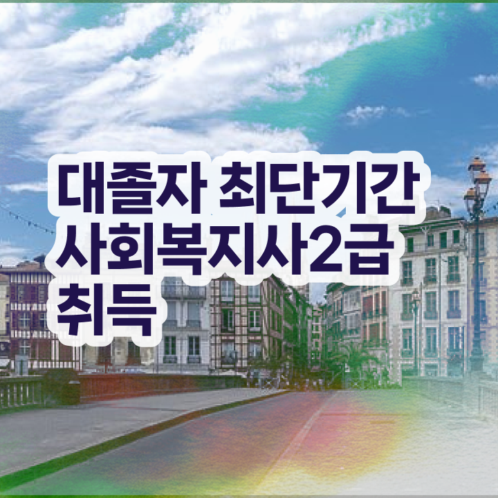  사회복지공무원1급 , 사회복지사 비전공자도 학은제로 빠르게