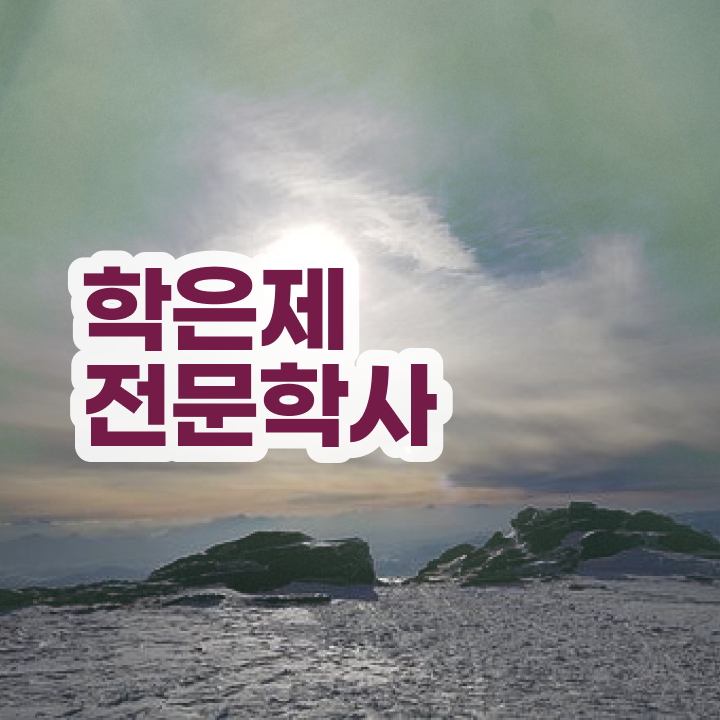  부산 학점은행제 , 학점은행제 학사전공 관련학과 아니어도 손쉽게 완료한 꿀팁 모음