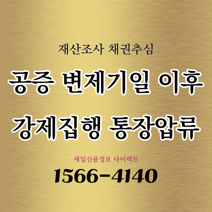  금전소비대차계약서 공증 변제기일 이후 강제집행 압류 신청