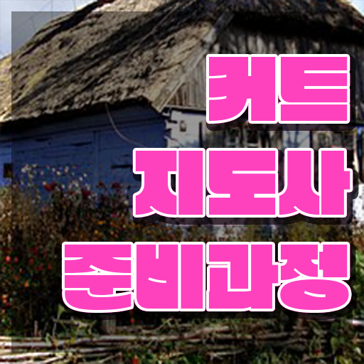  헤어스타일리스트 자격증 , 커트지도사 자격증 쉽고 간편하게 합격정보 정보 퍼펙트 요약