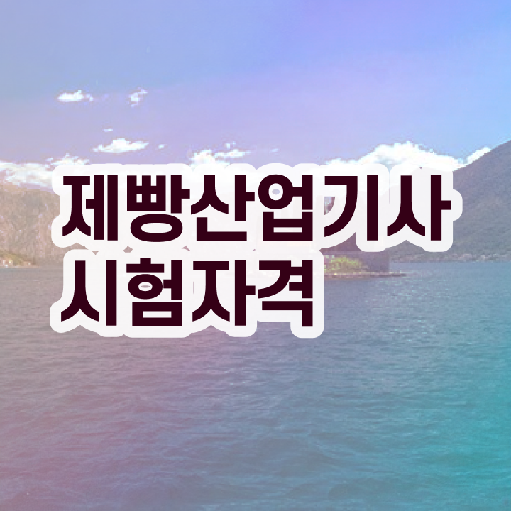  제빵산업기사 학점은행제 후기 제빵산업기사 취득자격 독학으로 간편하게 끝낸 과정