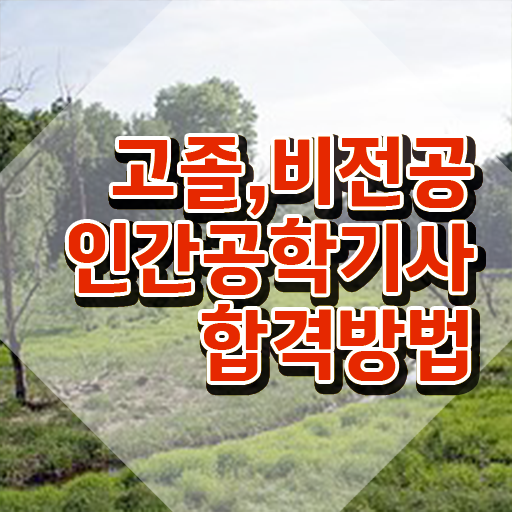  인간공학기사 합격률 , 인간공학기사 시험자격 온라인 수업으로 단기간에 완료한 전략