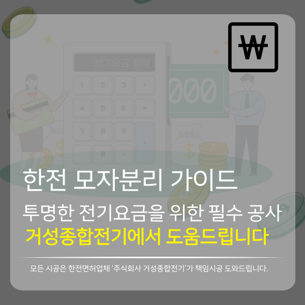  한전 모자분리 가이드 투명한 전기 요금을 위한 필수 공사